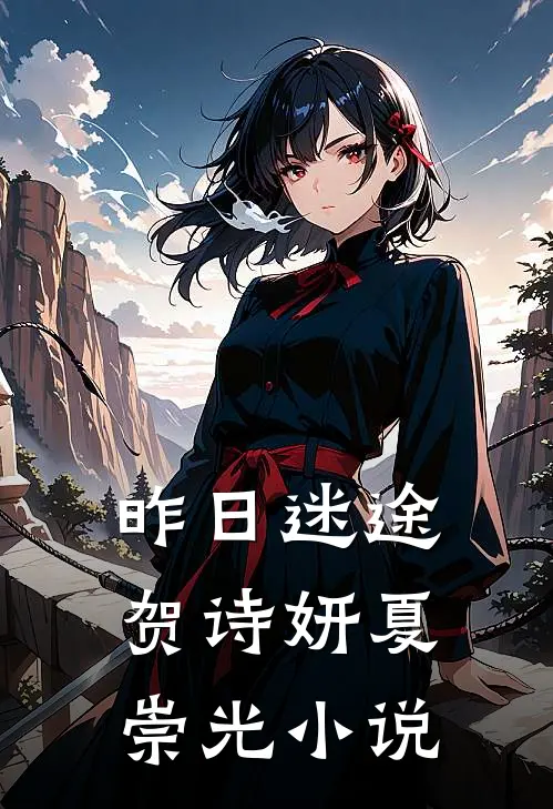 昨日迷途贺诗妍夏崇光小说