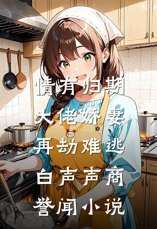 情有归期：大佬娇妻再劫难逃白声声商誉闻小说