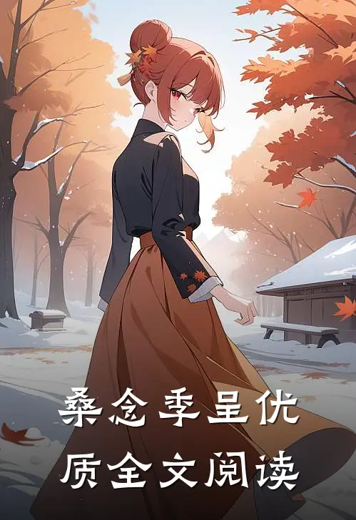 桑念季呈优质全文阅读