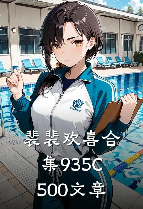 裴裴欢喜合集935C500文章