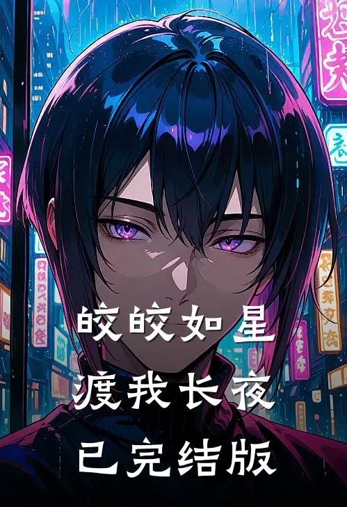 皎皎如星，渡我长夜已完结版