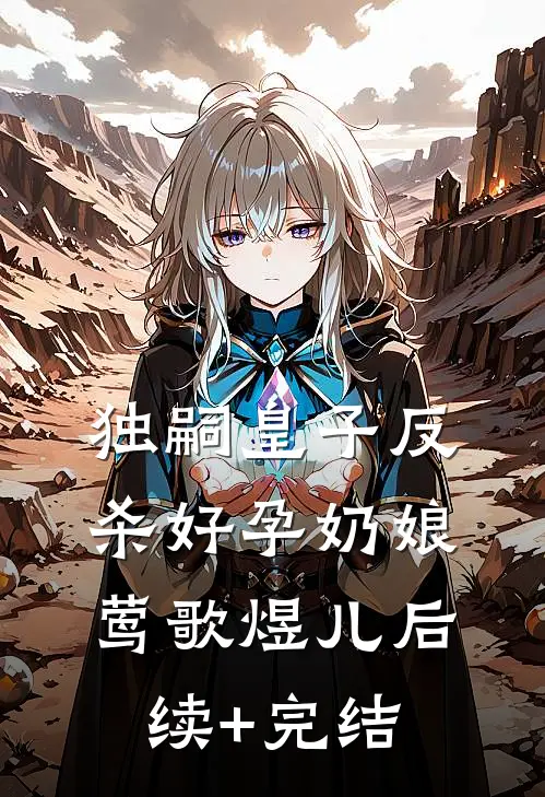 独嗣皇子反杀好孕奶娘莺歌煜儿后续+完结