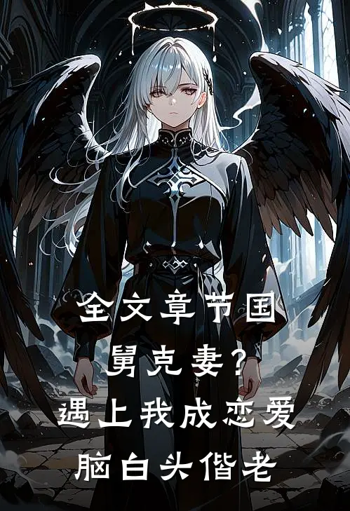 全文章节国舅克妻？遇上我成恋爱脑白头偕老