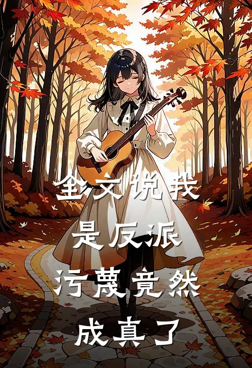 全文说我是反派,污蔑竟然成真了