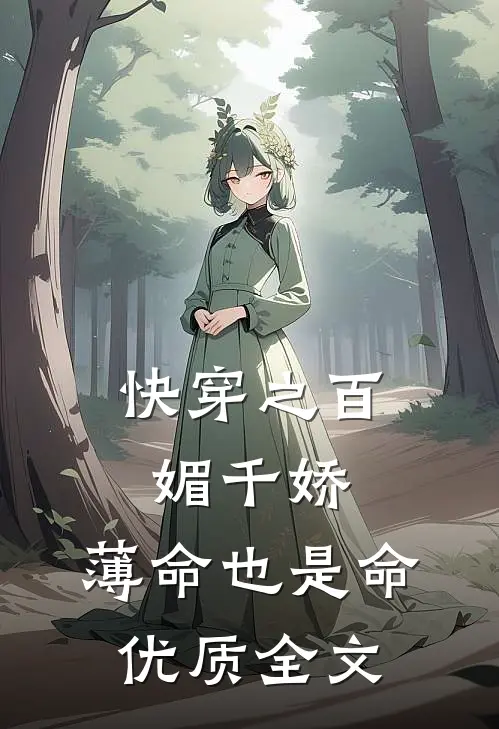 快穿之百媚千娇，薄命也是命优质全文