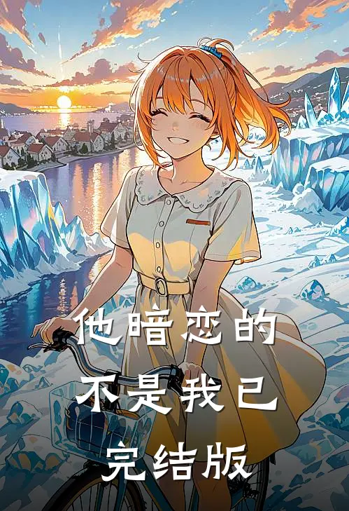 他暗恋的不是我已完结版