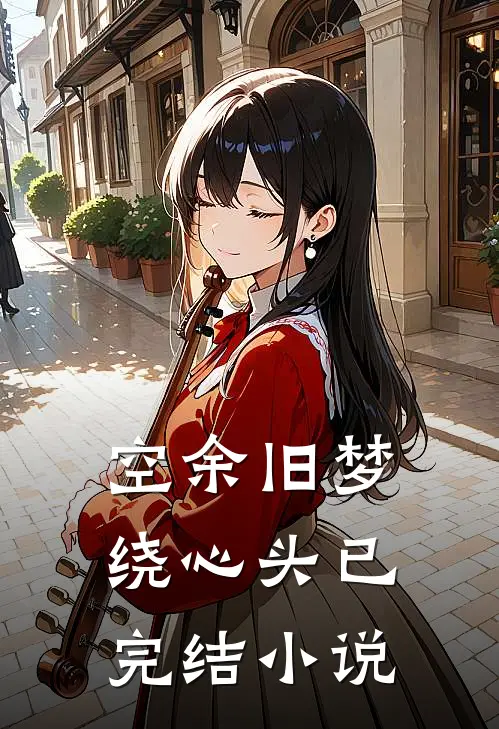 空余旧梦绕心头已完结小说