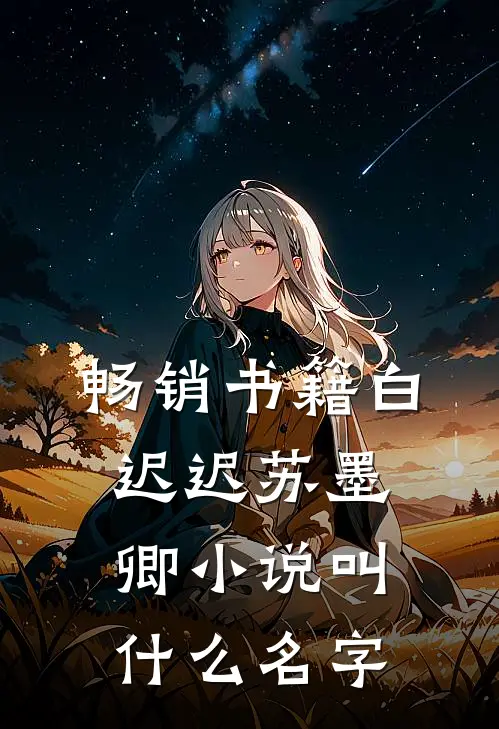 畅销书籍白迟迟苏墨卿小说叫什么名字