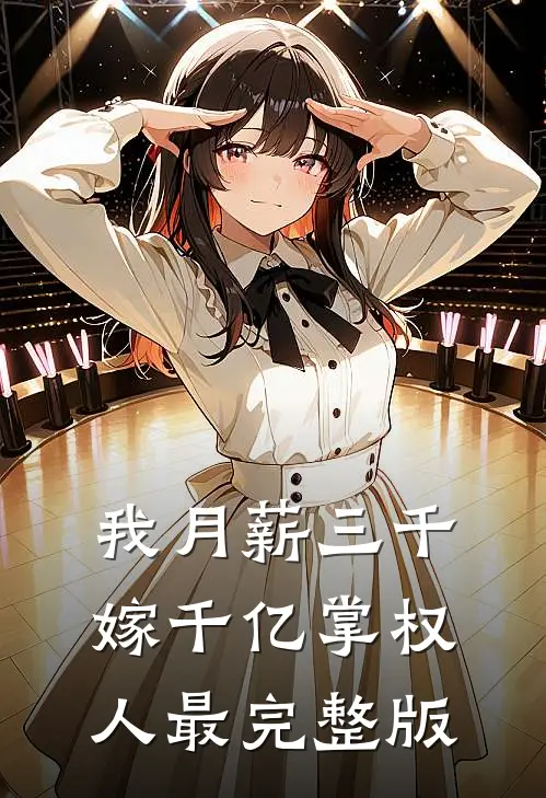 我月薪三千，嫁千亿掌权人最完整版