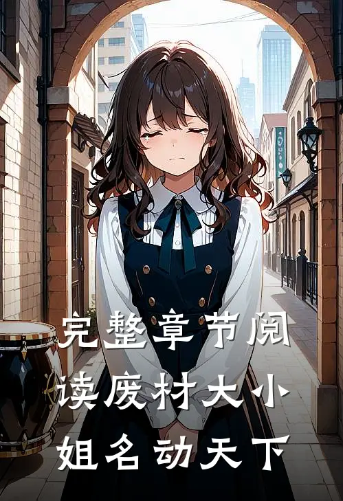 完整章节阅读废材大小姐名动天下