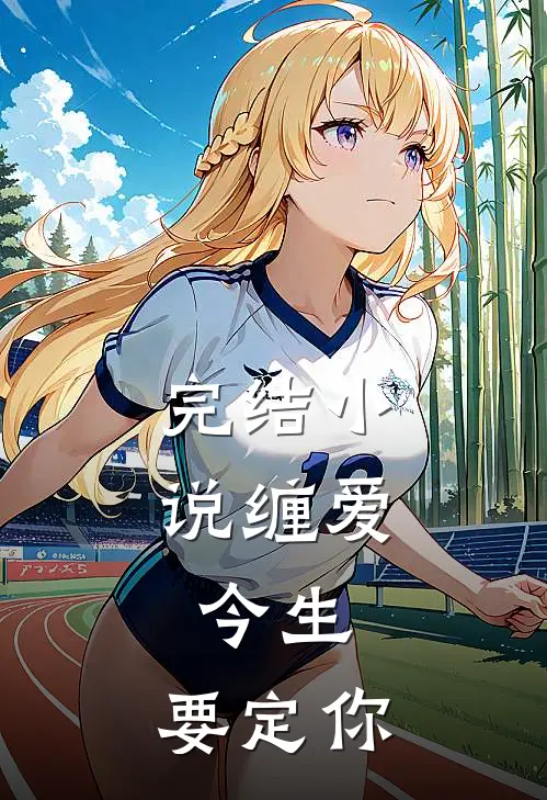 完结小说缠爱：今生，要定你