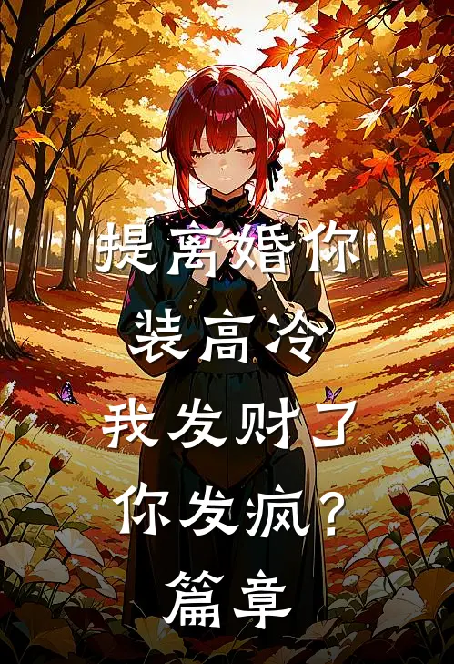 提离婚你装高冷，我发财了你发疯？篇章