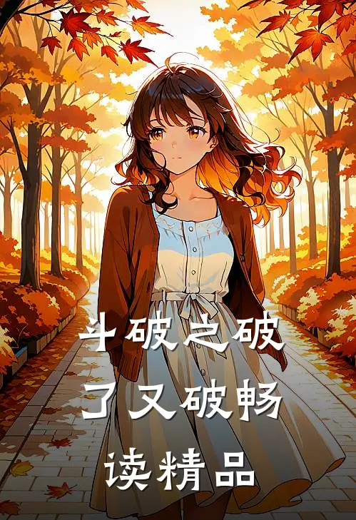 斗破之破了又破畅读精品