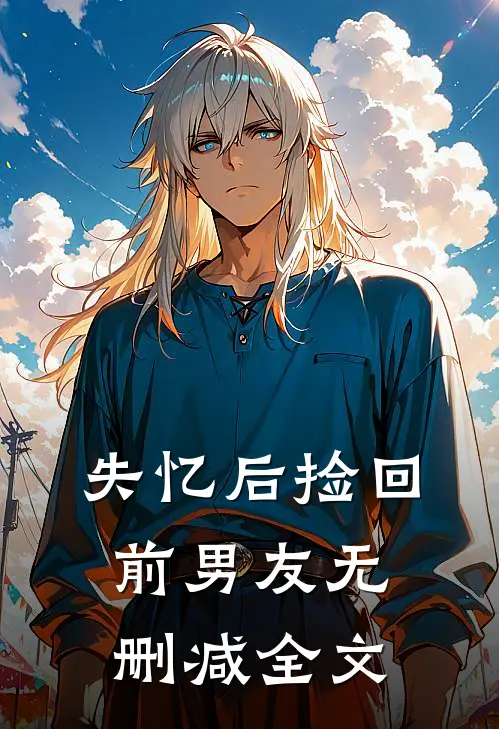 失忆后捡回前男友无删减全文