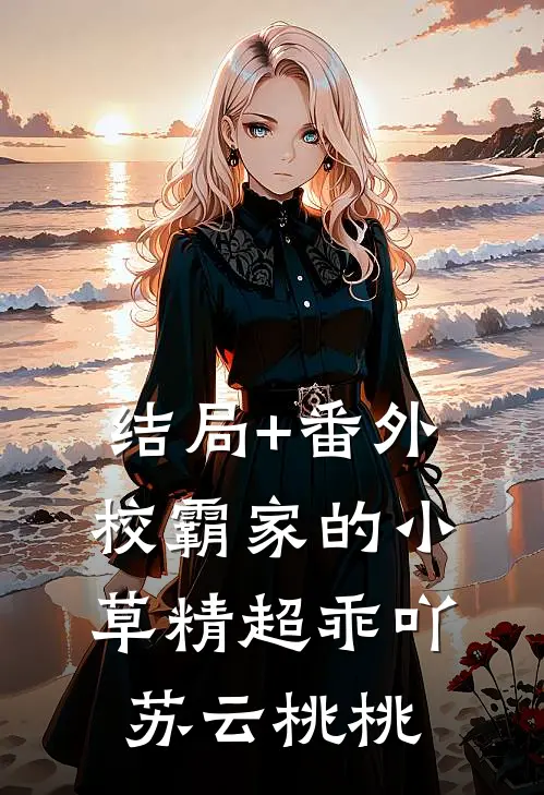 结局+番外校霸家的小草精超乖吖苏云桃桃