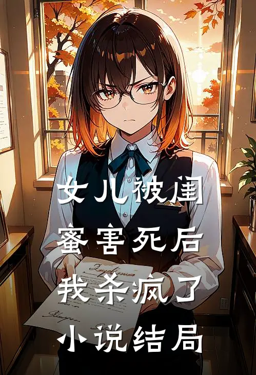 女儿被闺蜜害死后，我杀疯了小说结局