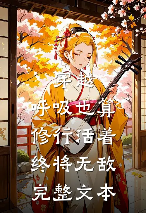 穿越：呼吸也算修行活着终将无敌完整文本