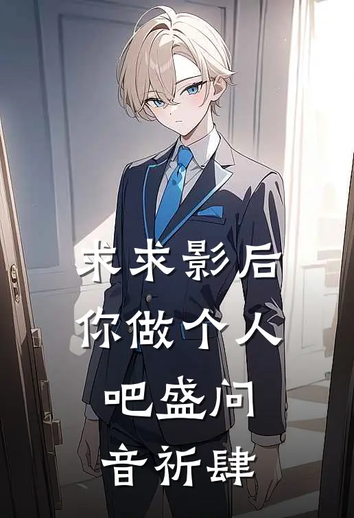 求求影后你做个人吧盛问音祈肆