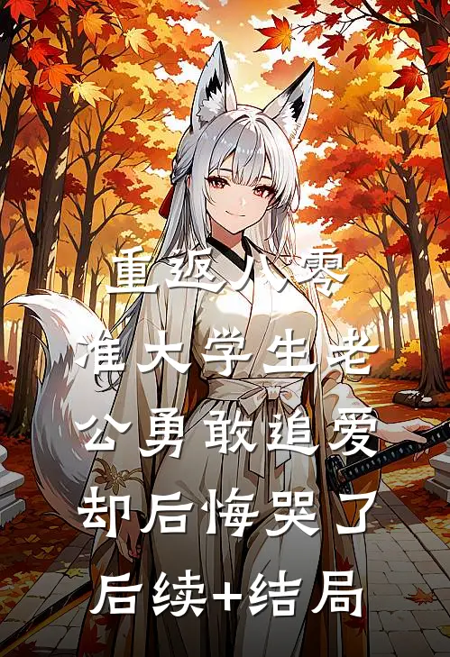 重返八零，准大学生老公勇敢追爱却后悔哭了后续+结局