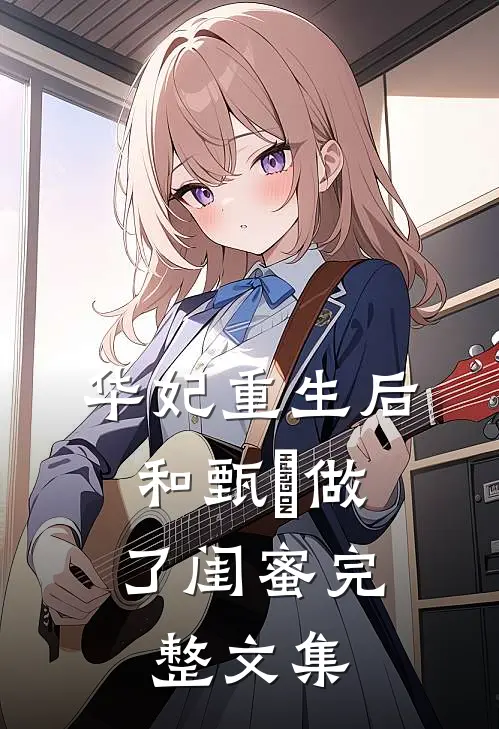华妃重生后，和甄嬛做了闺蜜完整文集
