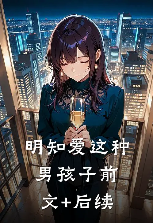 明知爱这种男孩子前文+后续