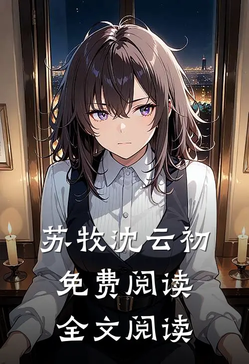 苏牧沈云初免费阅读全文阅读
