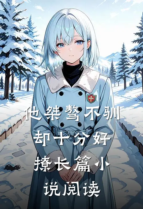 他桀骜不驯，却十分好撩长篇小说阅读
