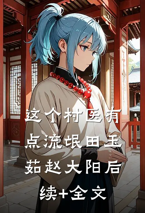 这个村医有点流氓田玉茹赵大阳后续+全文