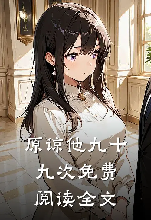 原谅他九十九次免费阅读全文