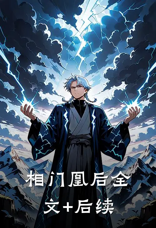 相门凰后全文+后续
