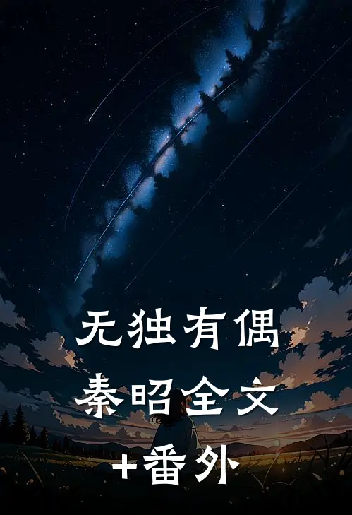 无独有偶秦昭全文+番外