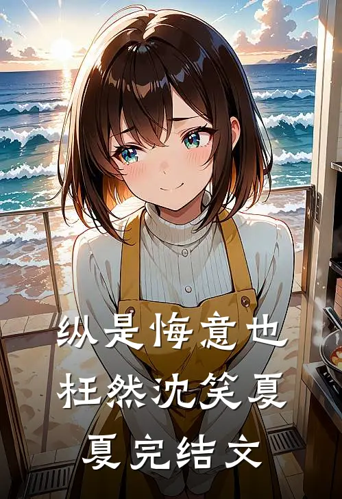纵是悔意也枉然沈笑夏夏完结文