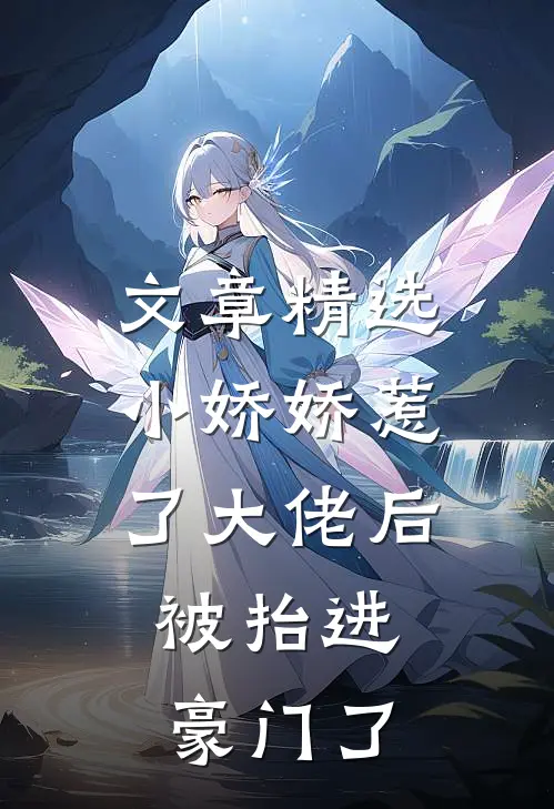 文章精选小娇娇惹了大佬后，被抬进豪门了