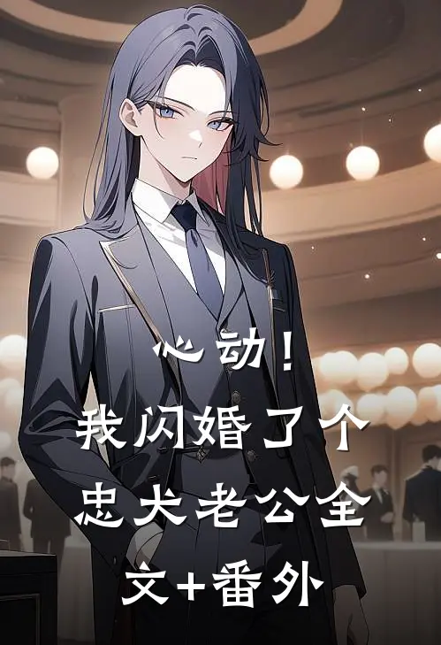 心动！我闪婚了个忠犬老公全文+番外