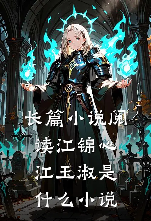 长篇小说阅读江锦心江玉淑是什么小说
