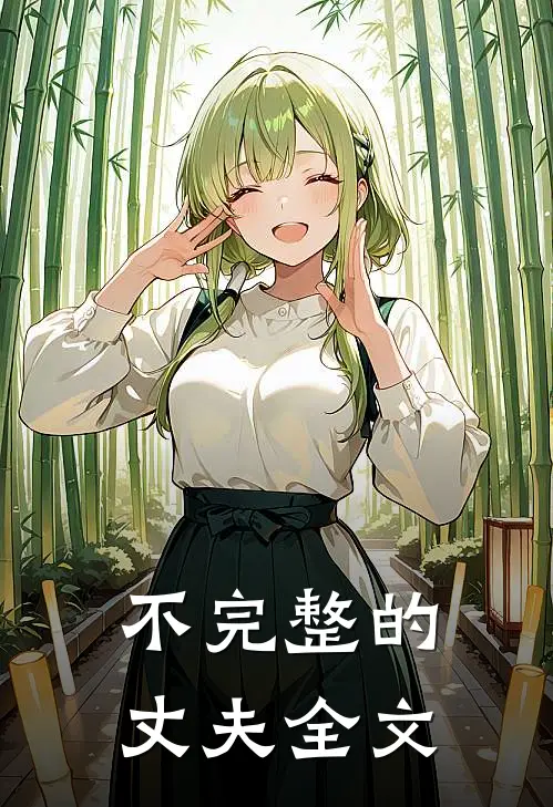 不完整的丈夫全文