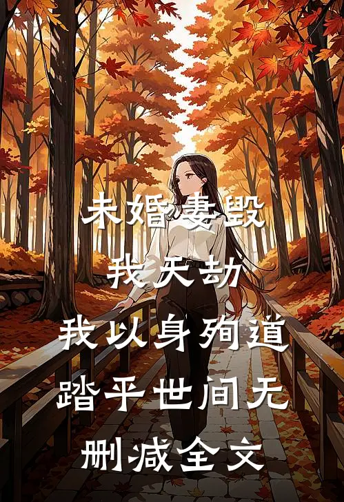 未婚妻毁我天劫，我以身殉道踏平世间无删减全文