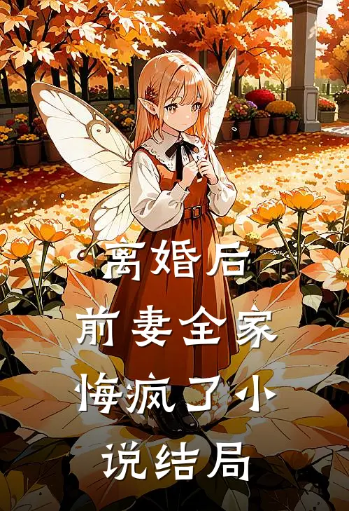离婚后，前妻全家悔疯了小说结局