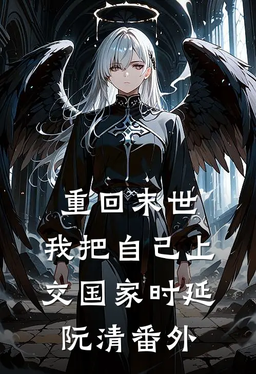 重回末世，我把自己上交国家时延阮清 番外
