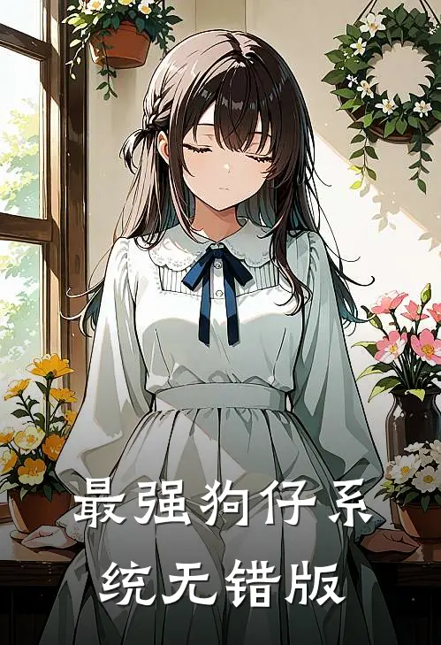 最强狗仔系统无错版