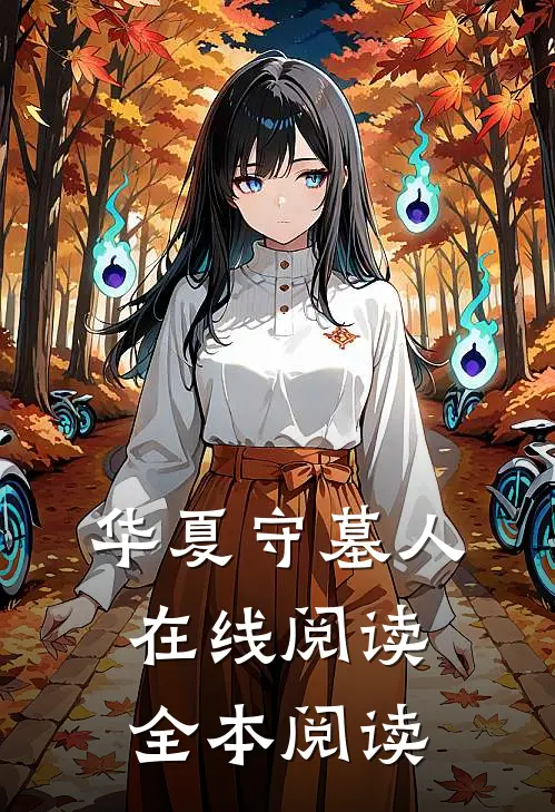 华夏守墓人在线阅读全本阅读