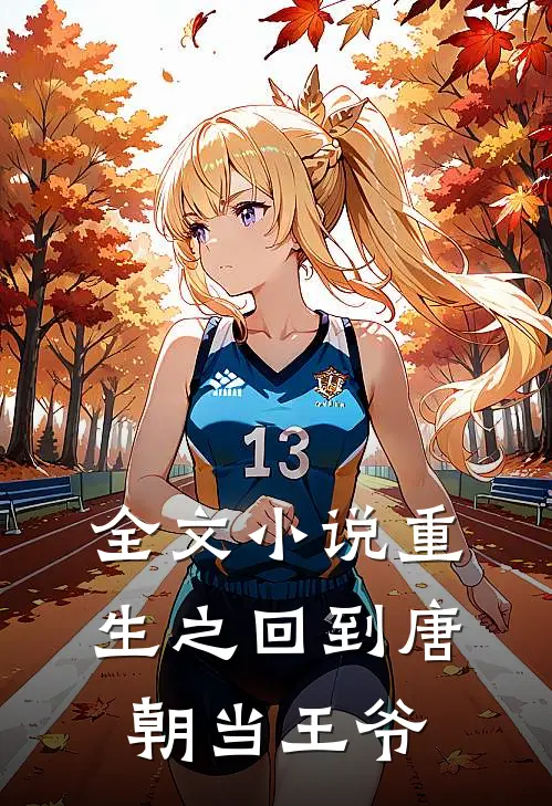 全文小说重生之回到唐朝当王爷