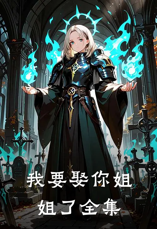 我要娶你姐姐了全集
