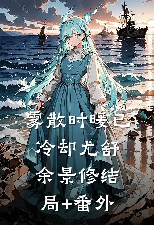雾散时暖已冷却尤舒余景修结局+番外