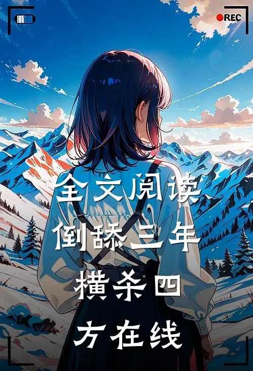 全文阅读倒舔三年,横杀四方在线