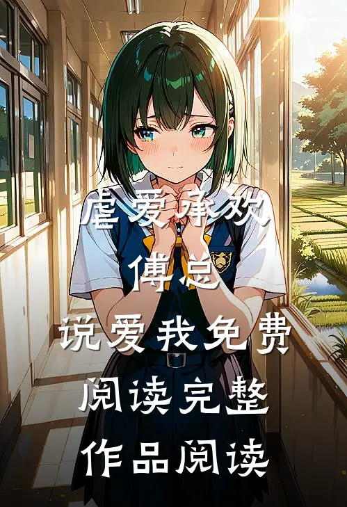虐爱承欢:傅总,说爱我免费阅读完整作品阅读