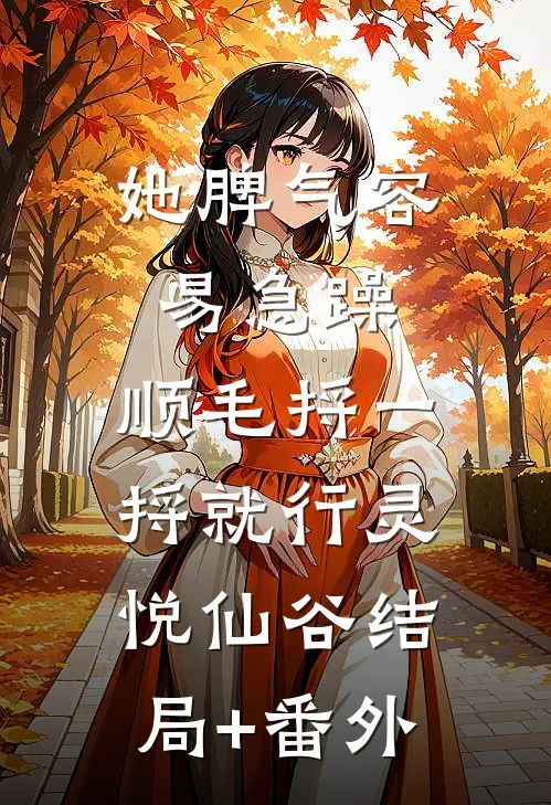 她脾气容易急躁，顺毛捋一捋就行灵悦仙谷结局+番外