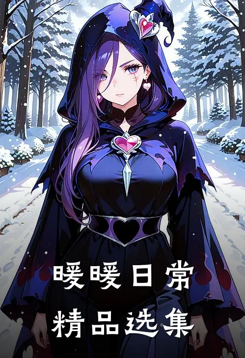 暖暖日常精品选集