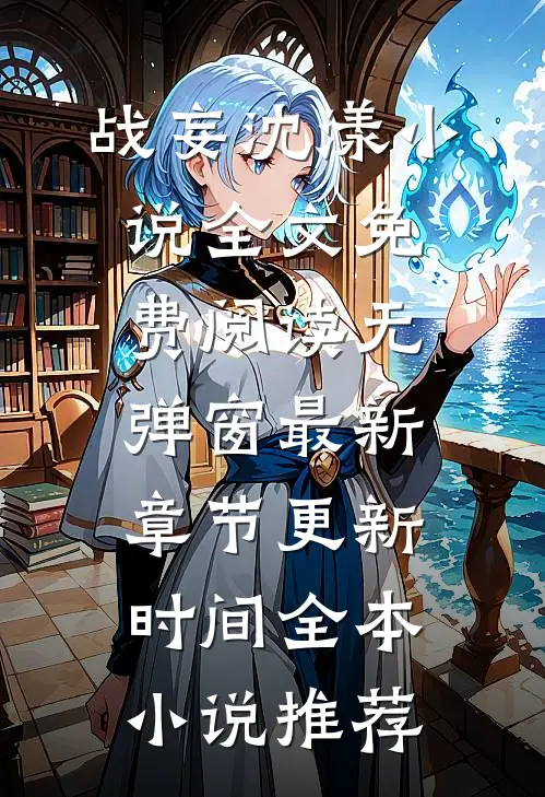 战妄沈漾小说全文免费阅读无弹窗最新章节更新时间全本小说推荐
