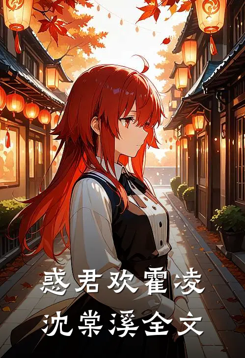 惑君欢霍凌沈棠溪全文